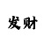 飞艇5代